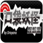 口袋妖怪爆焰黑安卓版