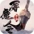 一剑斩仙之屠魔令游戏领红包福利版