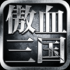 傲血三国志手游最新版