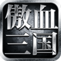 傲血三国志手游正式安卓版