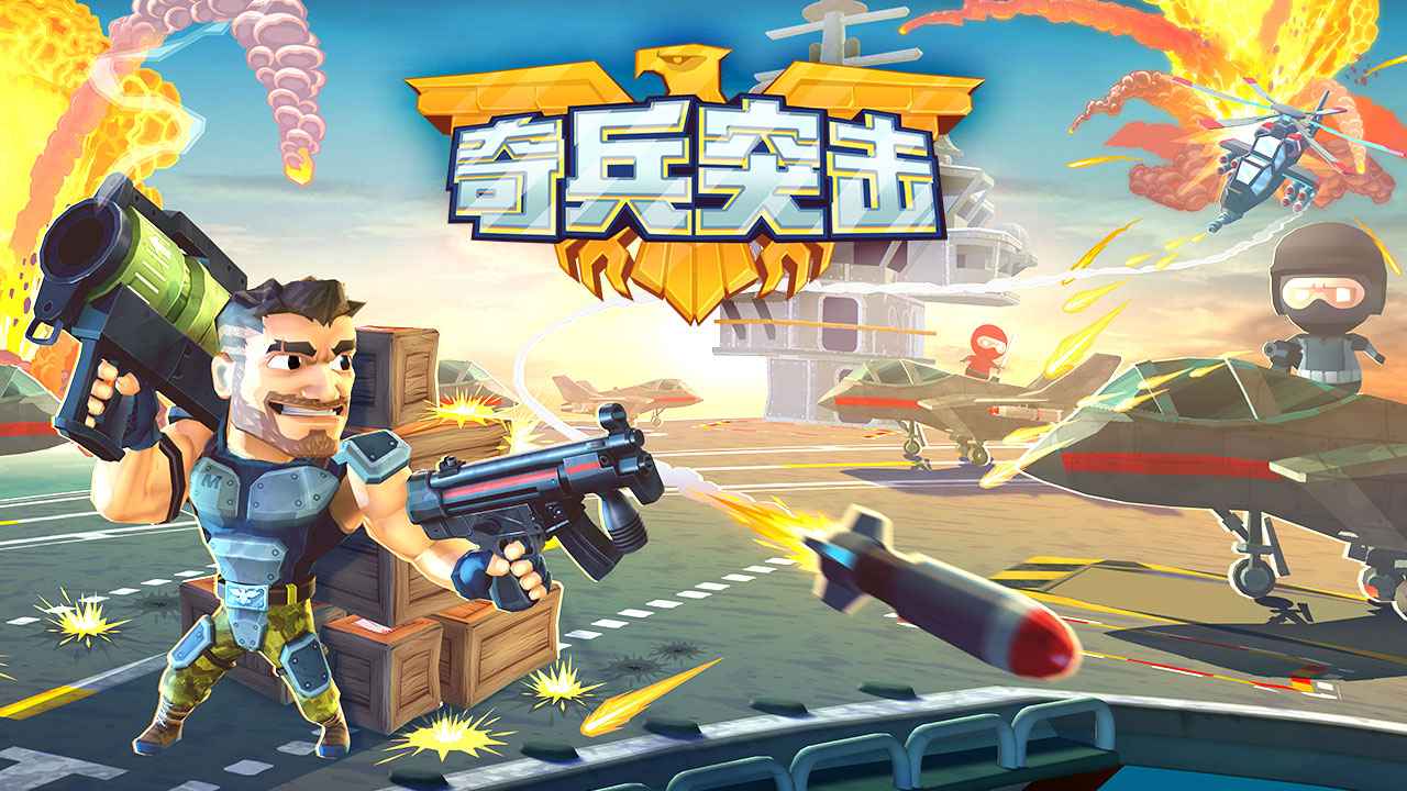 奇兵突击3游戏安卓手机版图片1