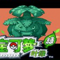口袋妖怪绝望绿攻略游戏正式版