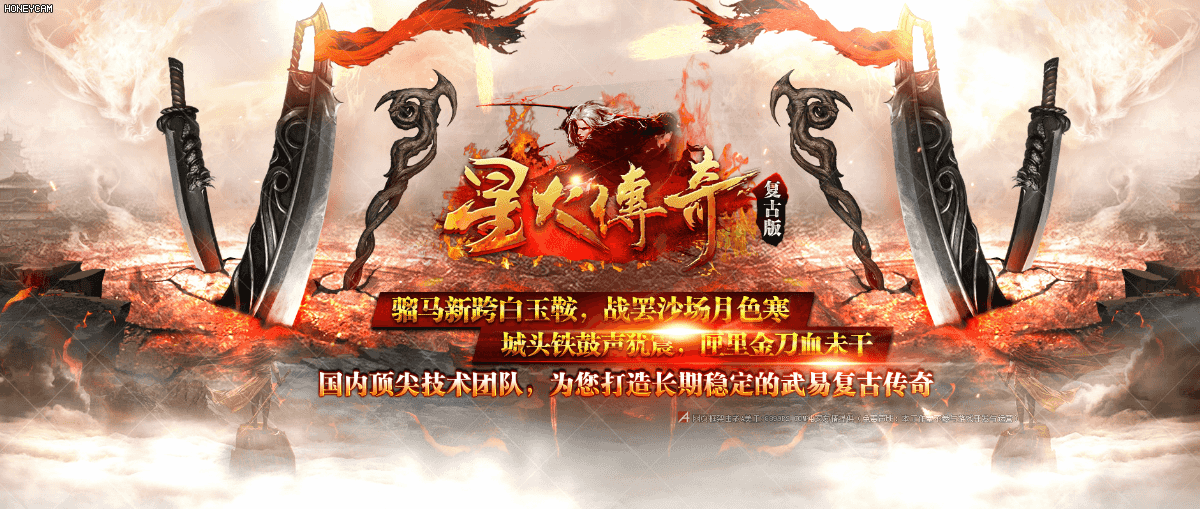 星火传奇