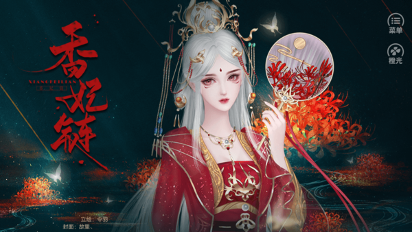 香妃链金手指破解版