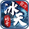 冰天传奇游戏正式版