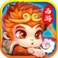西游后传斗战胜佛游戏领红包福利版