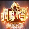 凤鸣冰雪手游正式版正式版
