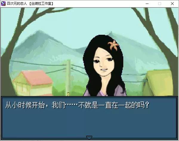 四次元的恋人