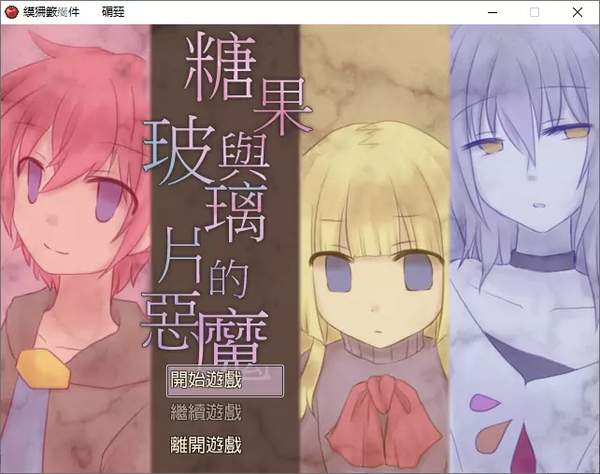 糖果与玻璃片的恶魔