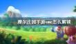 摩尔庄园手游smc怎么解锁？都有什么？smc解锁条件详细介绍