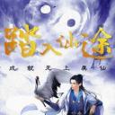 古剑仙域之神魔图录