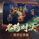 三国志名将录破解版