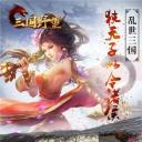 三国野望