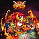 三国异闻录