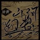 异世山河幻想
