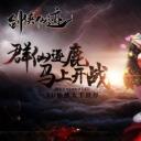 剑侠仙迹