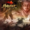 群雄时代
