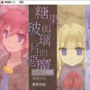 糖果与玻璃片的恶魔