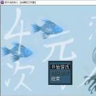 四次元的恋人