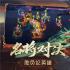 三国志名将录破解版