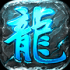 蓝龙复古传奇手游正式版
