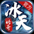 冰天传奇游戏正式版
