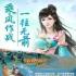 青云修仙决红包版