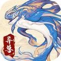 山海经异兽大冒险手游正式安卓版