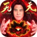 蜀山战神无天佛祖正版代言最新版
