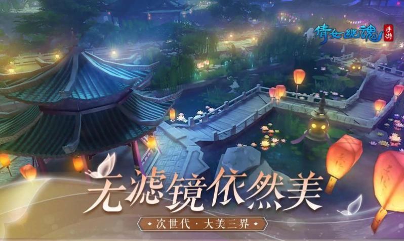 倩女幽魂皓衣行手游联动新版图片1