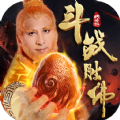 斗战胜佛仙游传手游最新版