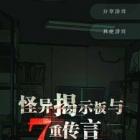 怪异揭示板与七重传言