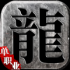 龙城传奇超变合击版手游正式正版