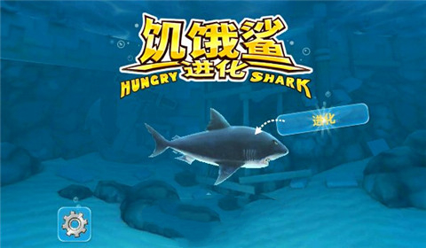 饥饿鲨进化下载无限钻石版