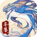 山海经异兽大冒险手游正式正版