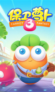 保卫萝卜3单机版破解版