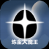 炼金大魔王游戏正式版