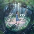 逃出神秘森游戏