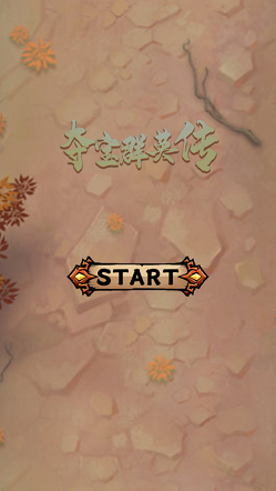 夺宝群英传游戏苹果版图片1