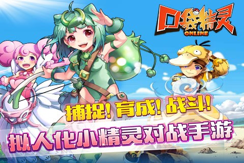 口袋精灵手游下载