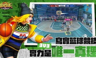 街头篮球2正宗续作官网版图片2