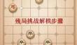 天天象棋残局挑战241关闯关方法