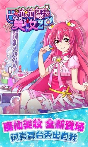 巴啦啦魔法美妆2无限金币钻石版