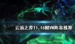 《云顶之弈手游》11.16赌VN怎么玩