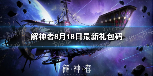 《解神者》8月18日最新礼包码