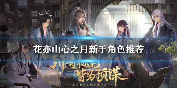 《花亦山心之月》角色推荐