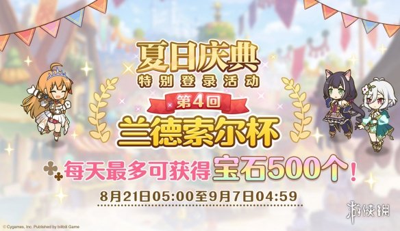 《公主连结》夏日赛跑活动