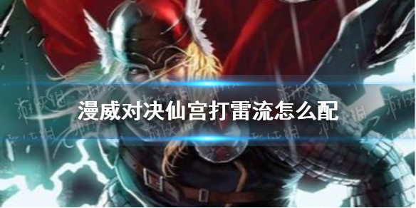 《漫威对决》仙宫打雷流怎么配