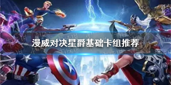《漫威对决》星爵基础卡组推荐