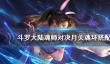 《斗罗大陆魂师对决》月关魂环搭配